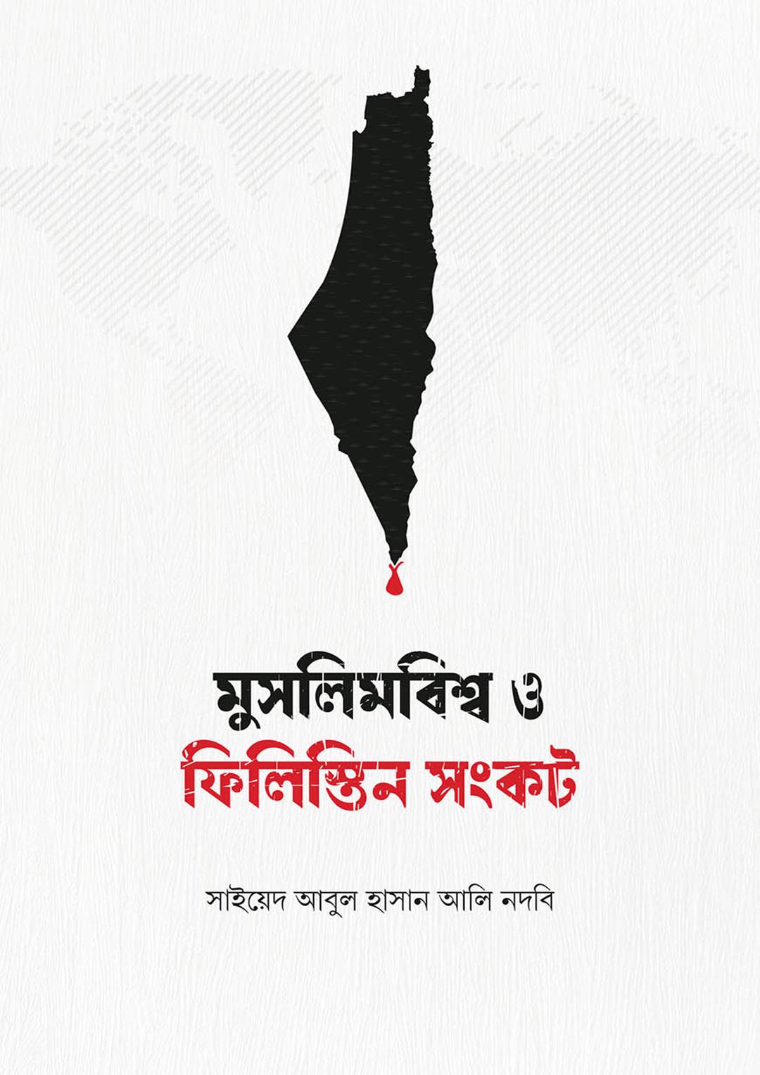 মুসলিমবিশ্ব ও ফিলিস্তিন সংকট