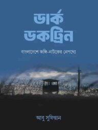 ডার্ক ডকট্রিন : বাংলাদেশে জঙ্গি-নাটকের নেপথ্যে