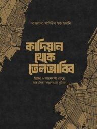 কাদিয়ান থেকে তেলআবিব
