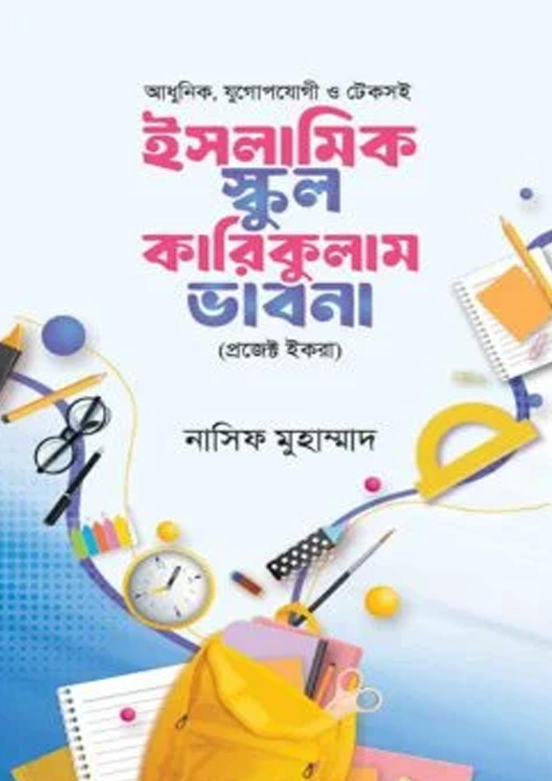 ইসলামিক স্কুল কারিকুলাম ভাবনা