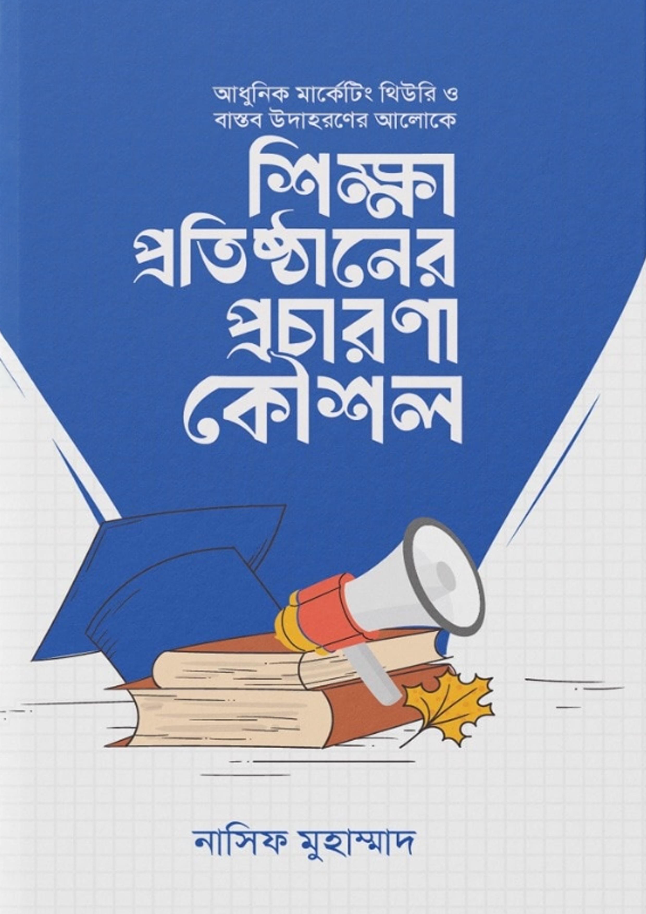 শিক্ষা প্রতিষ্ঠানের প্রচারণা কৌশল