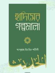 হাদিসের গল্পমালা