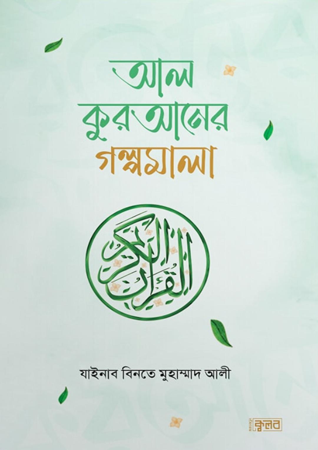 আল কুরআনের গল্পমালা