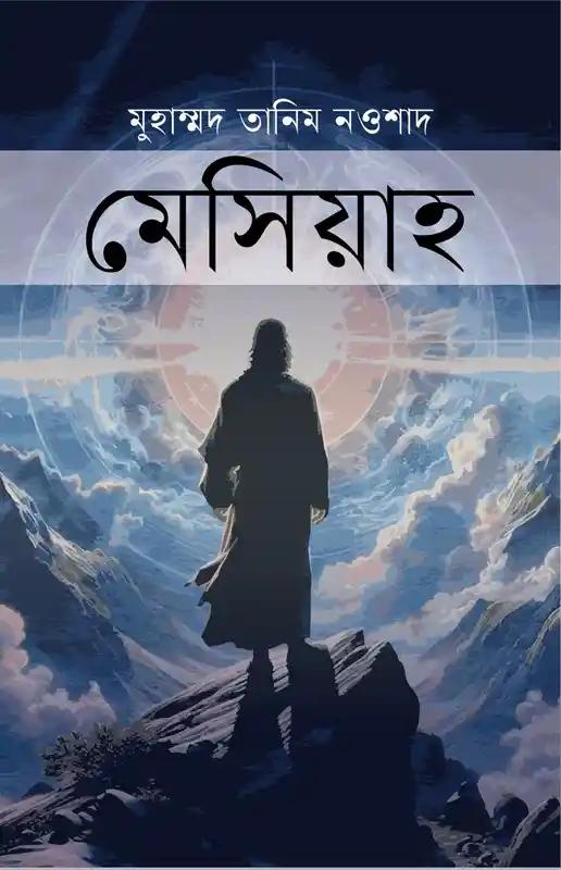 মেসিয়াহ