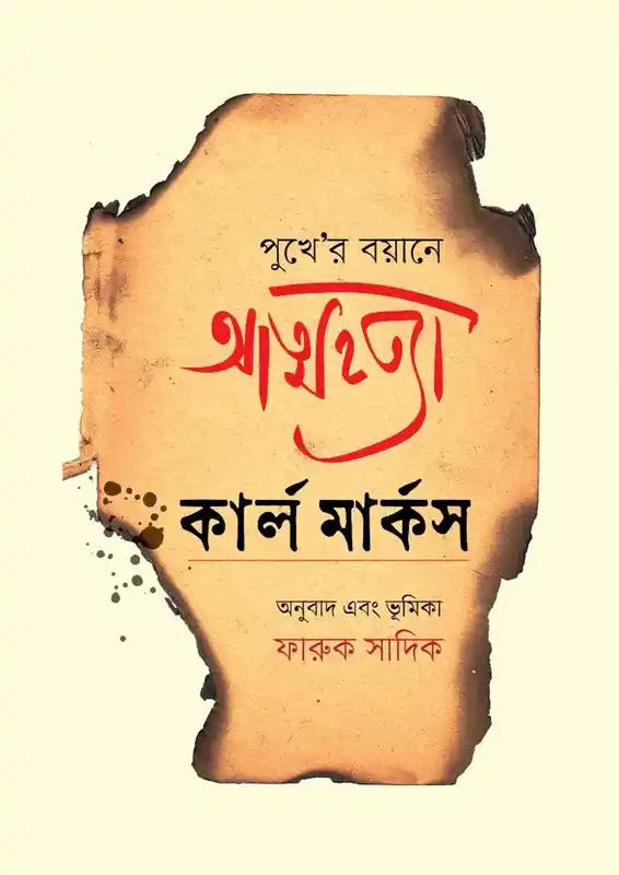 পুখে 'র বয়ানে আত্মহত্যা