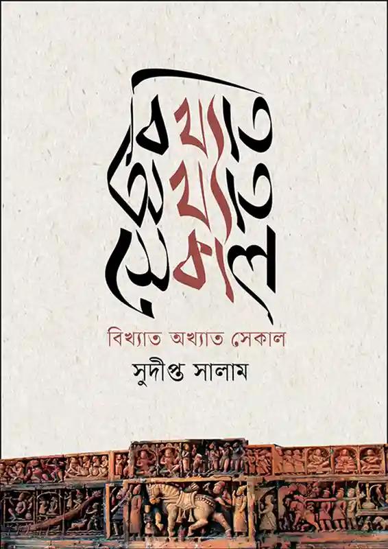 বিখ্যাত অখ্যাত সেকাল
