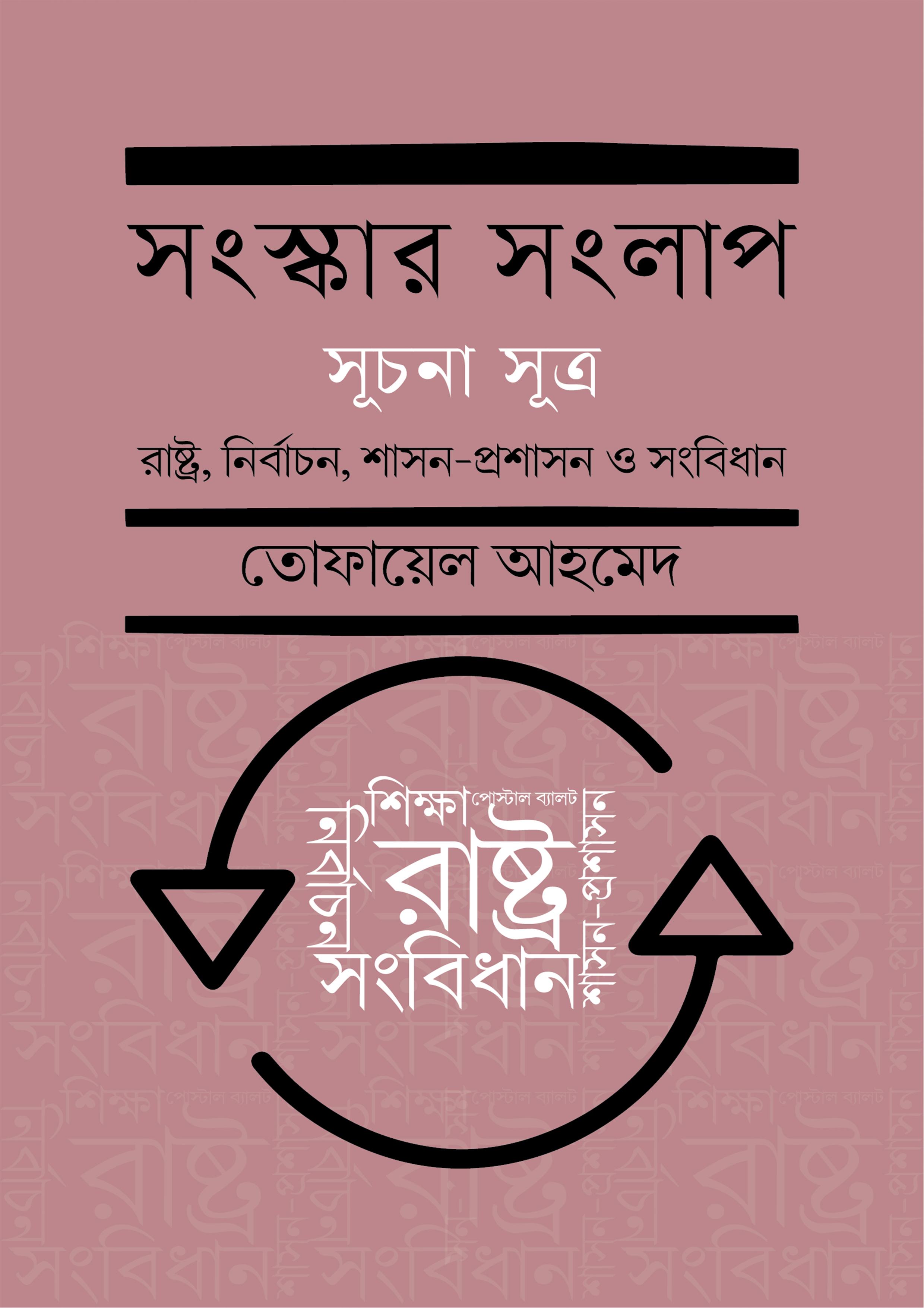 সংস্কার সংলাপ