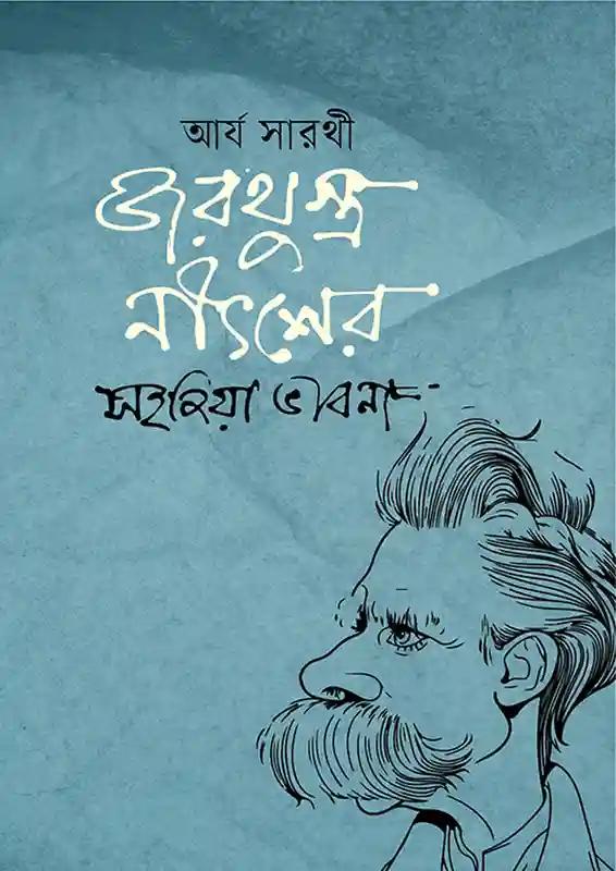 জরথুস্ত্র নীৎশের সহজিয়া ভাবনা