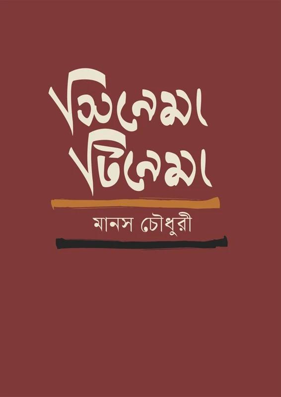 সিনেমা টিনেমা