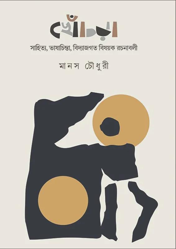 খেঁচড়া