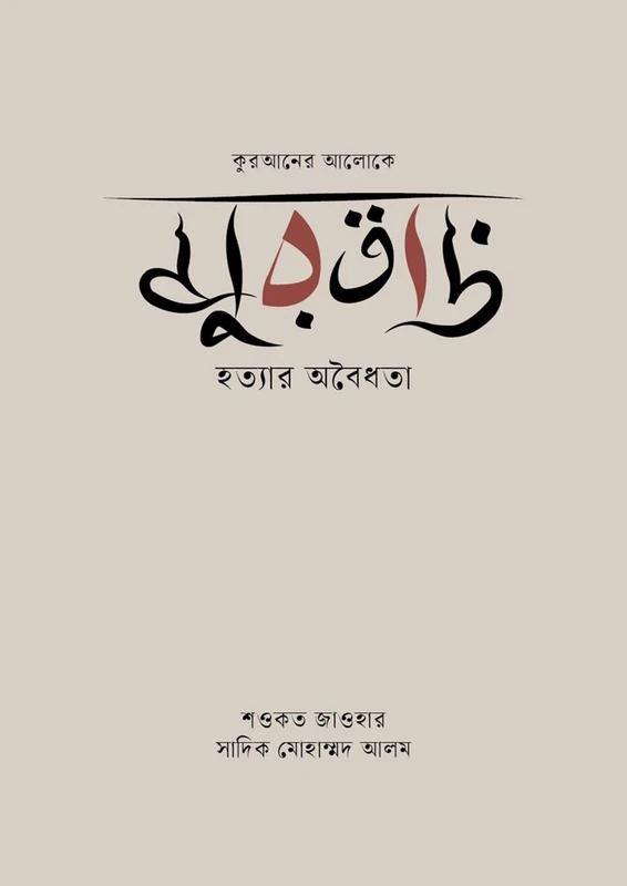 কুরআনের আলোকে মুরতাদ হত্যার অবৈধতা