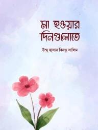 মা হওয়ার দিনগুলোতে