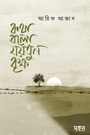 কথা বলো যয়তুন বৃক্ষ