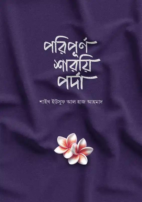 পরিপূর্ণ শারয়ি পর্দা