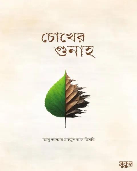 চোখের গুনাহ