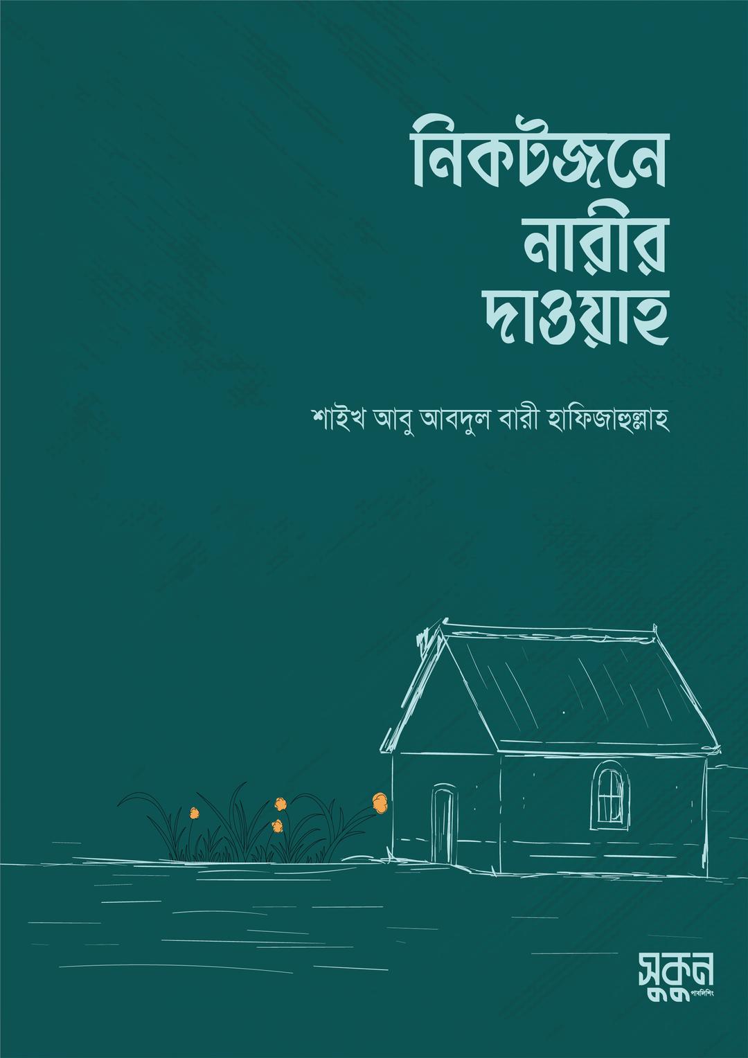 নিকটজনে নারীর দাওয়াহ