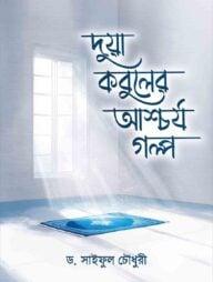 দুয়া কবুলের আশ্চর্য গল্প
