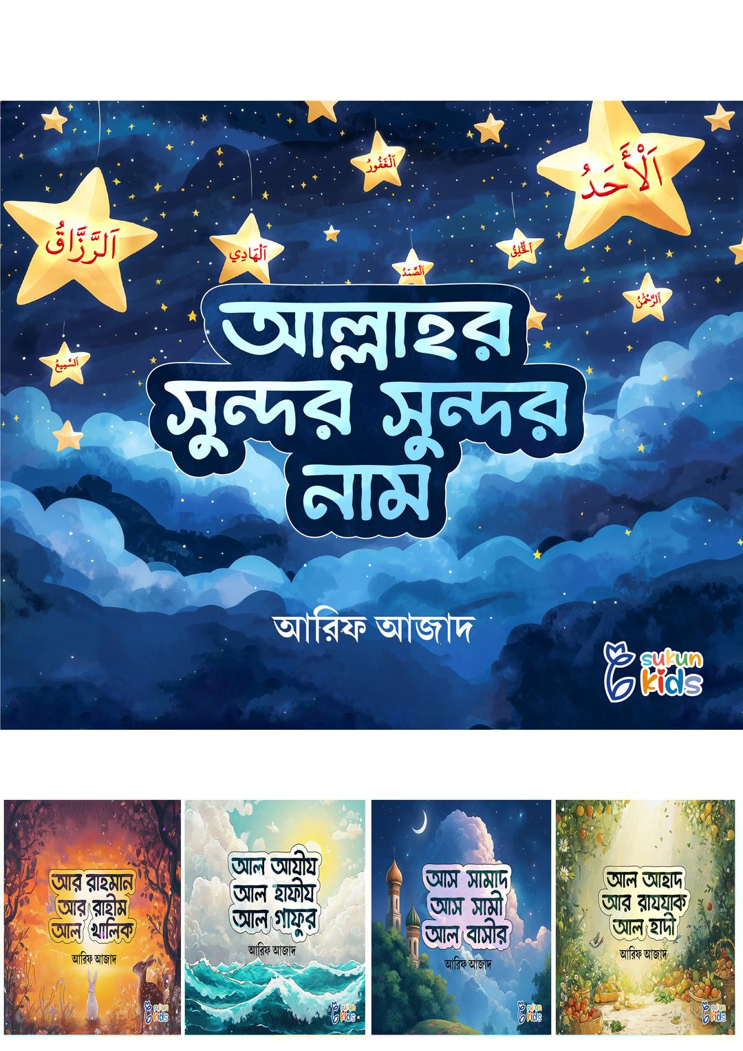 আল্লাহর সুন্দর সুন্দর নাম