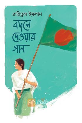 বদলে দেওয়ার গান