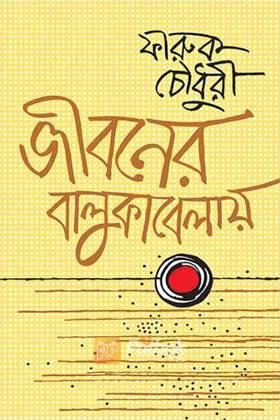 জীবনের বালুকাবেলায়