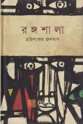 রঙ্গশালা