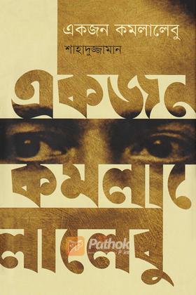 একজন কমলালেবু