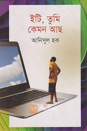ইটি, তুমি কেমন আছ