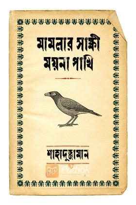 মামলার সাক্ষী ময়না পাখি