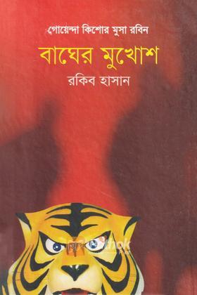 বাঘের মুখোশ
