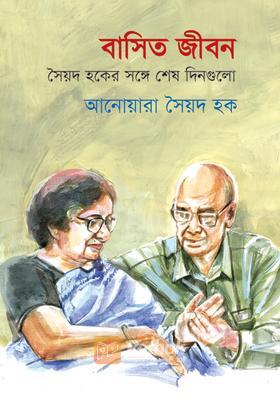 বাসিত জীবন