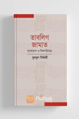 তাবলিগ জামাত : বাংলাদেশ ও বিশ্বপরিসরে