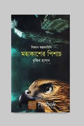 বিজ্ঞান কল্পকাহিনি-মহাকাশের পিশাচ