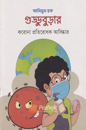 গুড্ডুবুড়ার করোনা প্রতিরোধক আবিষ্কার
