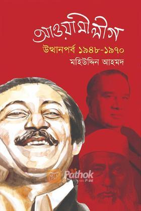 আওয়ামী লীগ: উত্থানপর্ব ১৯৪৮ -১৯৭০