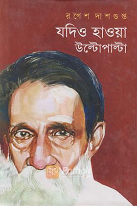 যদিও হাওয়া উল্টোপাল্টা