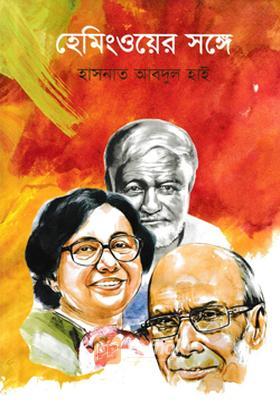 হেমিংওয়ের সঙ্গে