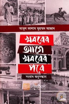 খবরের আগে খবরের পরে