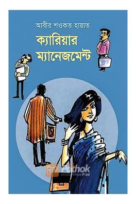 ক্যারিয়ার ম্যানেজমেন্ট