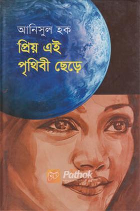 প্রিয় এই পৃথিবী ছেড়ে
