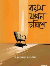 বয়স যখন চল্লিশে