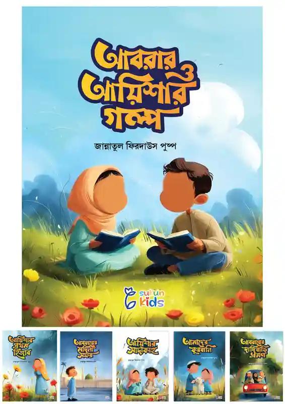 আবরার ও আয়িশার গল্প