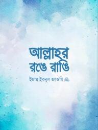 আল্লাহর রঙে রাঙি