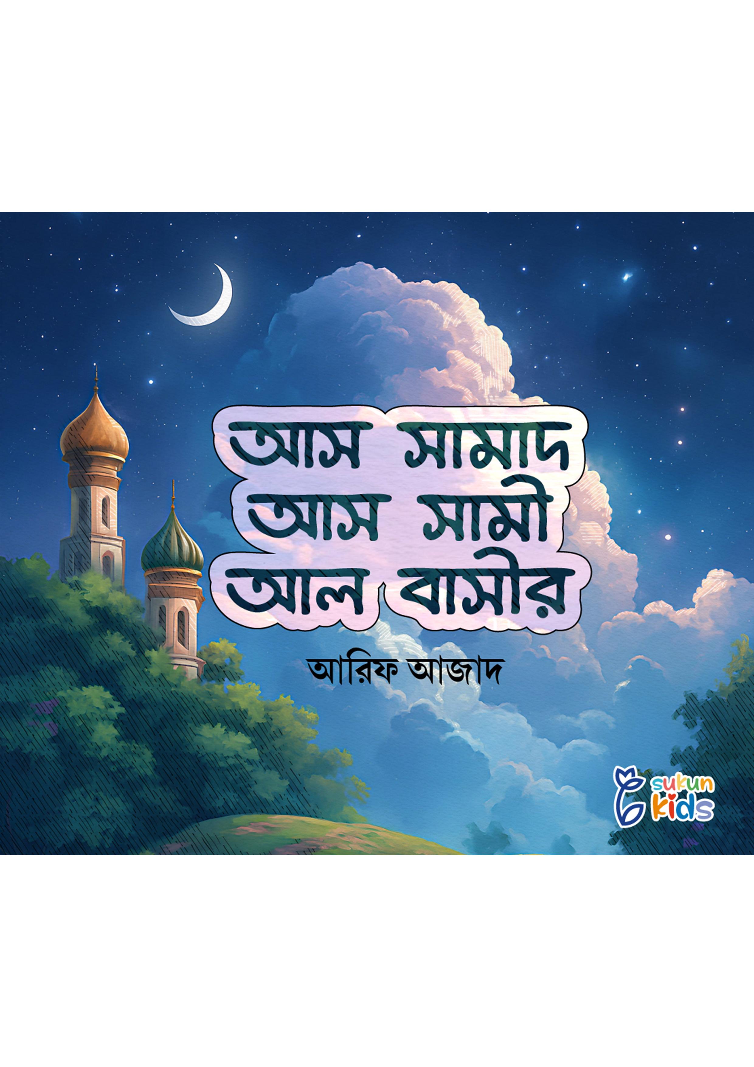 আস সামাদ আস সামী আল বাসীর