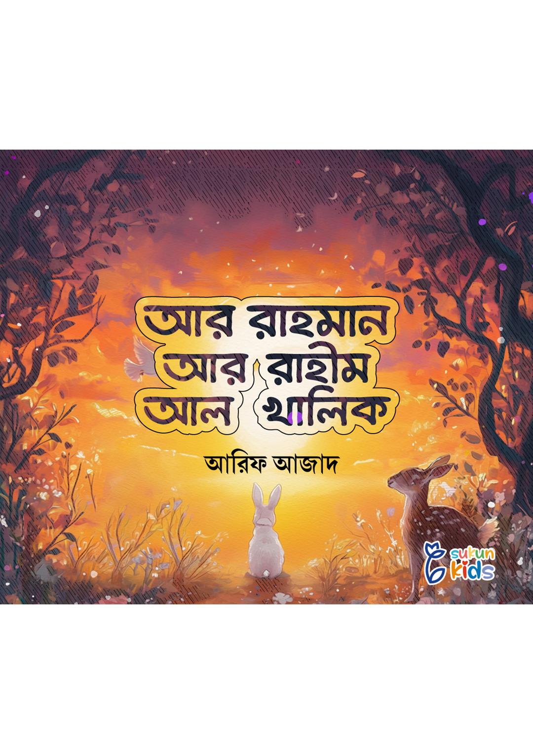 আর রাহমান আর রাহীম আল খালিক