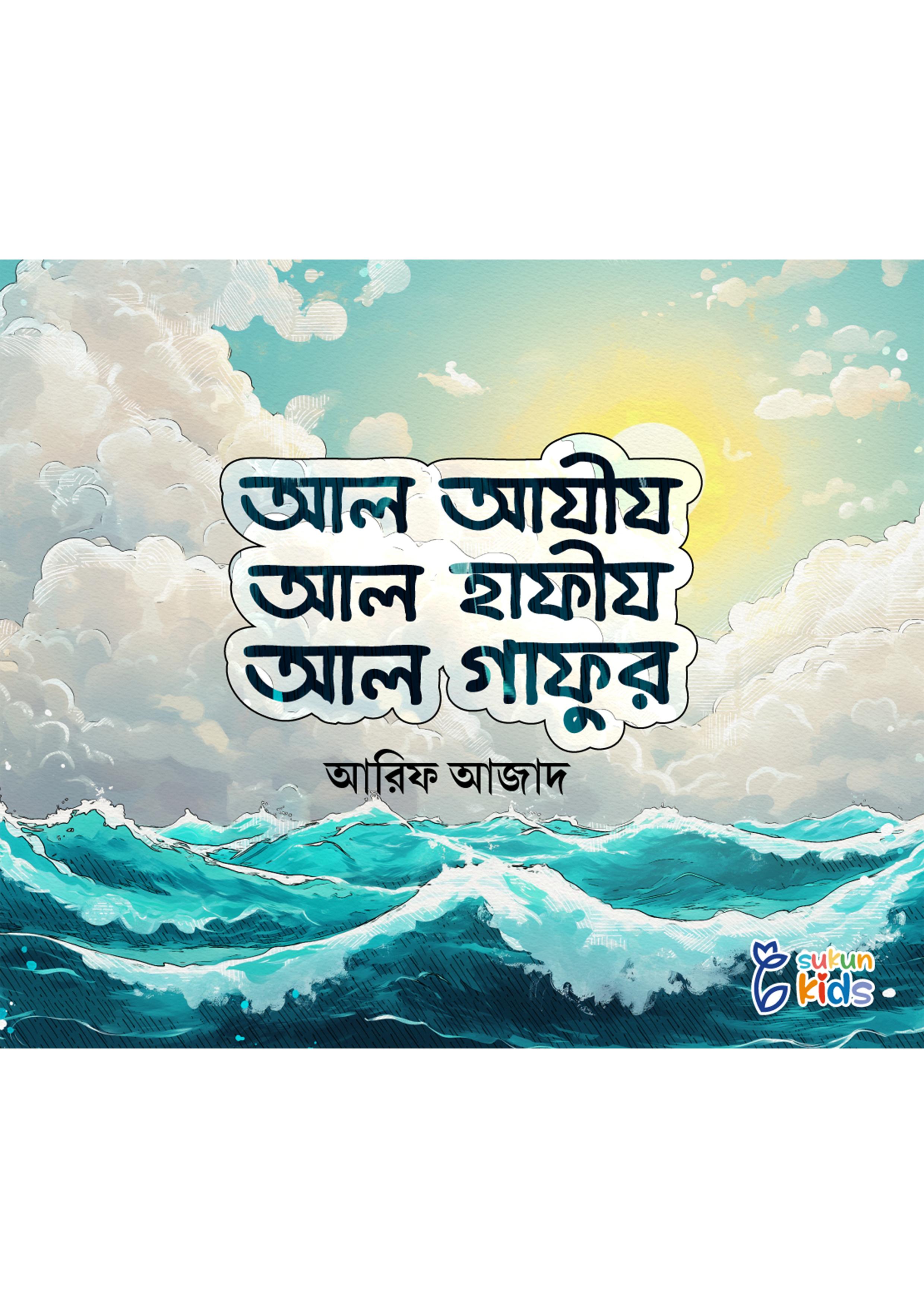 আল আযীয আল হাফীয আল গাফুর