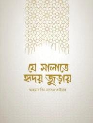 যে সালাতে হৃদয় জুড়ায়