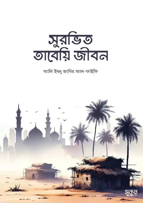 সুরভিত তাবেয়ি জীবন
