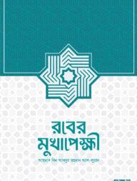 রবের মুখাপেক্ষী