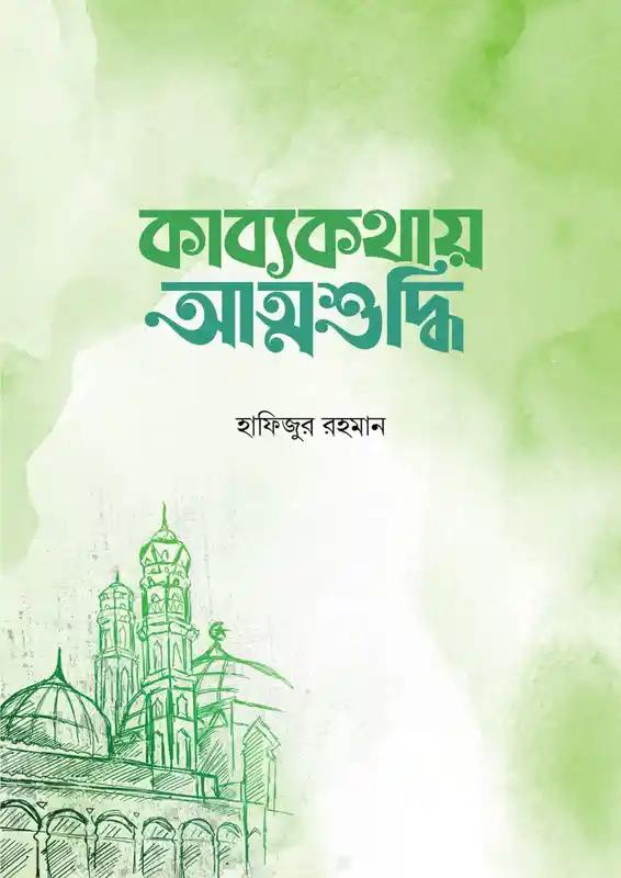 কাব্যকথায় আত্মশুদ্ধি