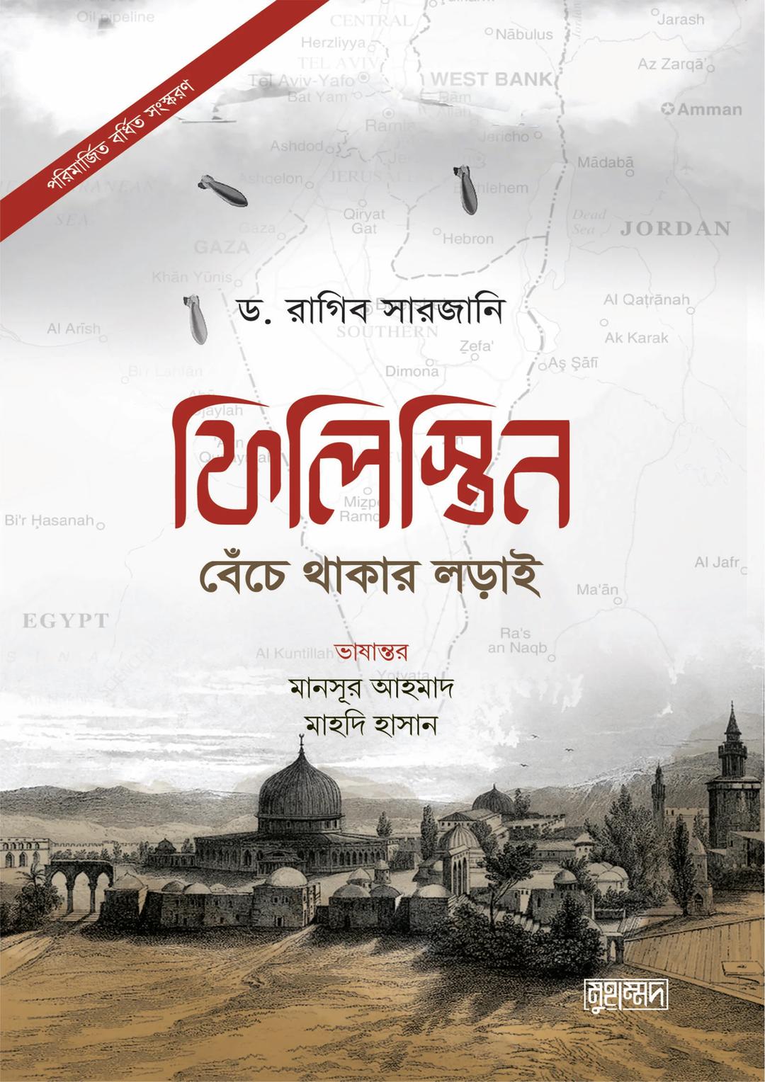 ফিলিস্তিন : বেঁচে থাকার লড়াই